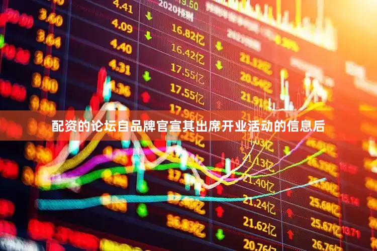 配资的论坛自品牌官宣其出席开业活动的信息后