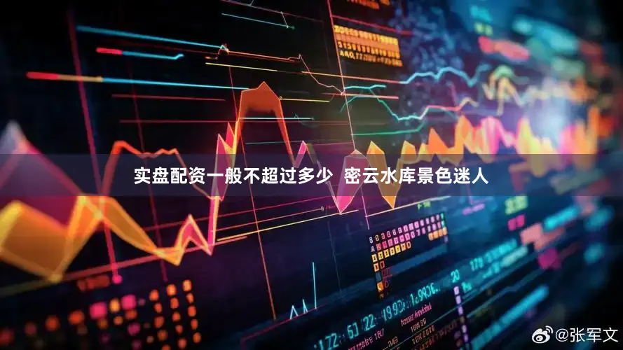 实盘配资一般不超过多少  密云水库景色迷人
