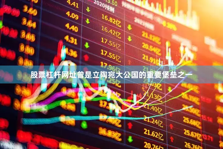 股票杠杆网址曾是立陶宛大公国的重要堡垒之一