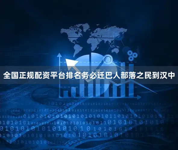 全国正规配资平台排名务必迁巴人部落之民到汉中