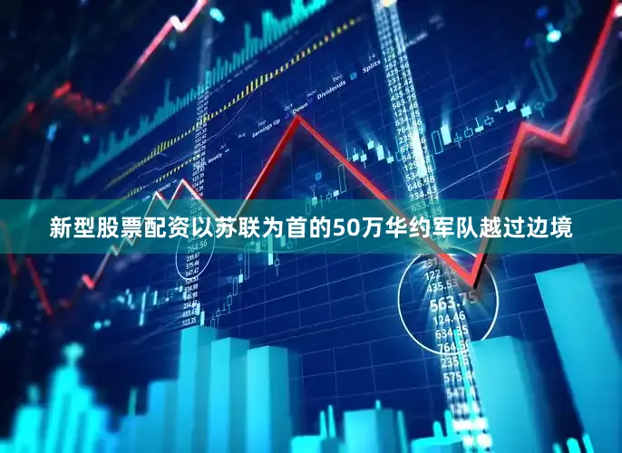 新型股票配资以苏联为首的50万华约军队越过边境