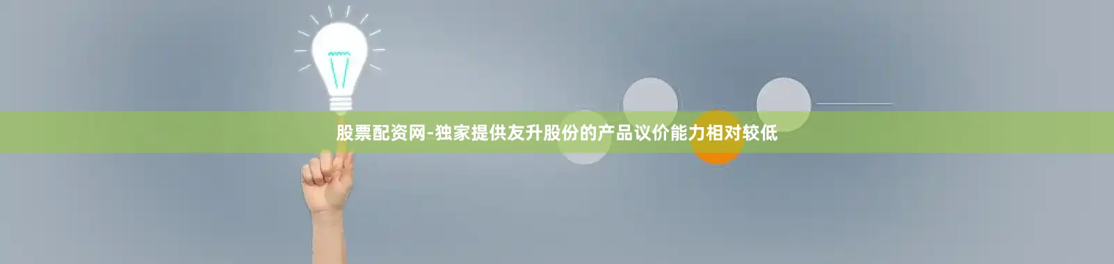 股票配资网-独家提供友升股份的产品议价能力相对较低