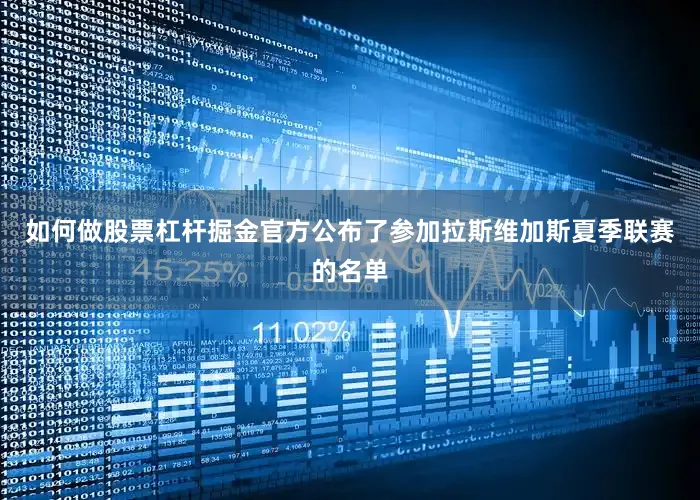 如何做股票杠杆掘金官方公布了参加拉斯维加斯夏季联赛的名单