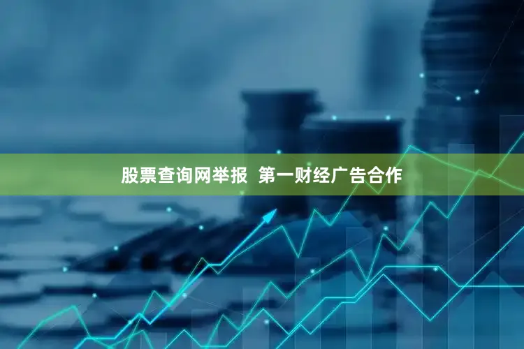 股票查询网举报  第一财经广告合作