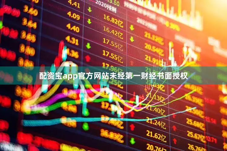 配资宝app官方网站未经第一财经书面授权