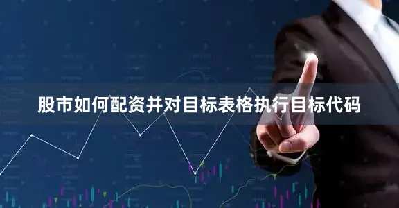 股市如何配资并对目标表格执行目标代码