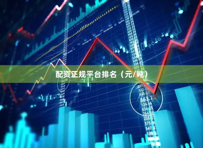 配资正规平台排名（元/吨）