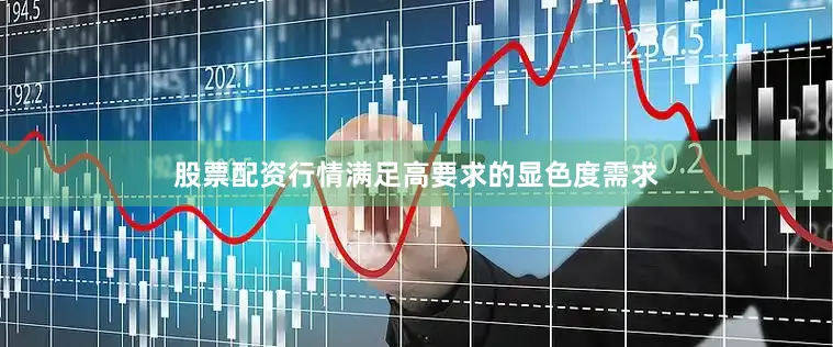 股票配资行情满足高要求的显色度需求
