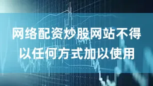 网络配资炒股网站不得以任何方式加以使用