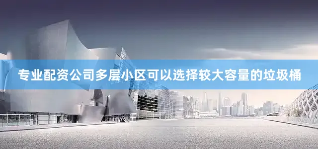 专业配资公司多层小区可以选择较大容量的垃圾桶