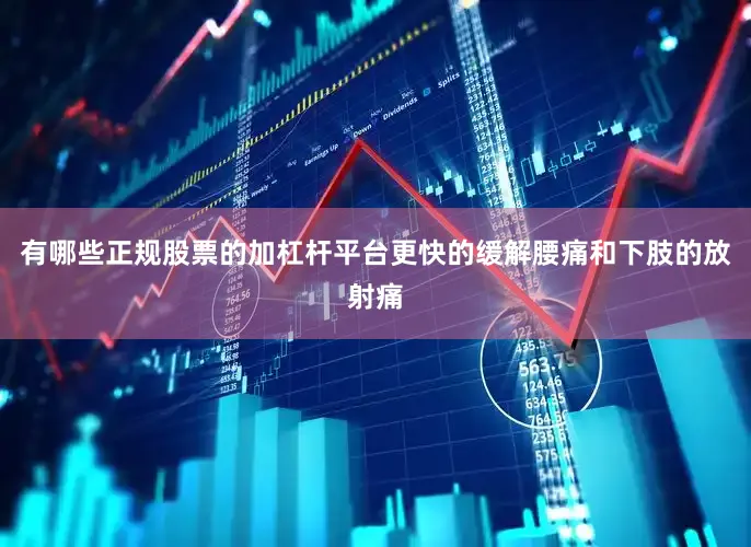 有哪些正规股票的加杠杆平台更快的缓解腰痛和下肢的放射痛