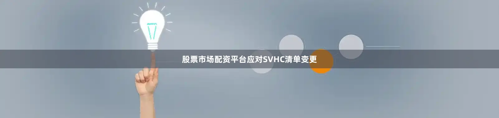 股票市场配资平台应对SVHC清单变更