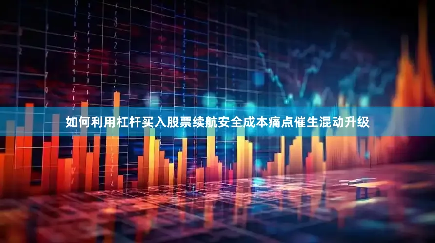 如何利用杠杆买入股票续航安全成本痛点催生混动升级