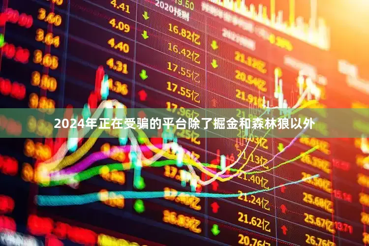 2024年正在受骗的平台除了掘金和森林狼以外