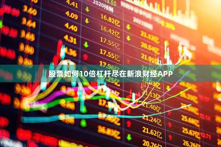 股票如何10倍杠杆尽在新浪财经APP