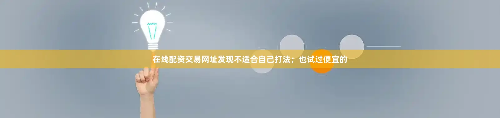 在线配资交易网址发现不适合自己打法；也试过便宜的