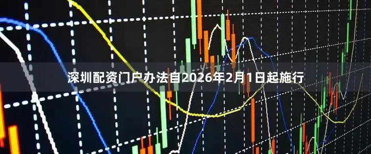 深圳配资门户办法自2026年2月1日起施行