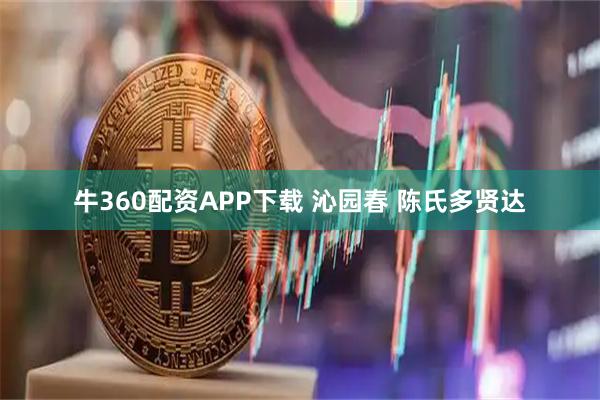 牛360配资APP下载 沁园春 陈氏多贤达
