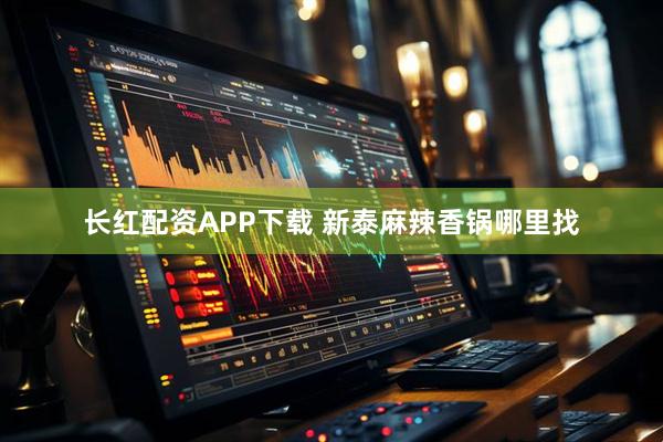 长红配资APP下载 新泰麻辣香锅哪里找